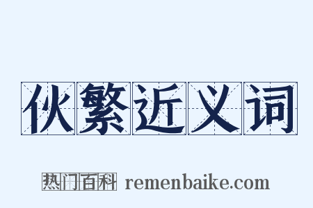 伙繁近义词是什么意思的图片